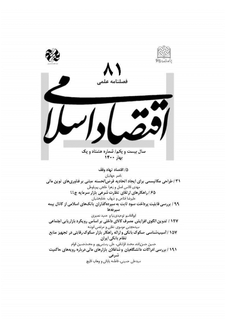 اقتصاد اسلامی - بهار 1400 - شماره 81