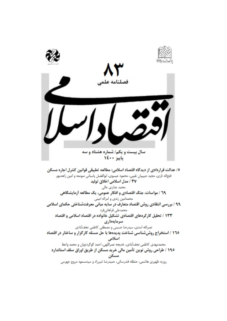 اقتصاد اسلامی - پاییز 1400 - شماره 83