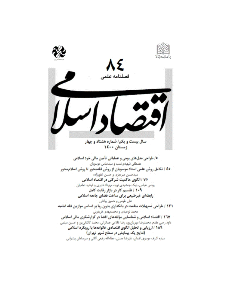اقتصاد اسلامی - زمستان 1400 - شماره 84