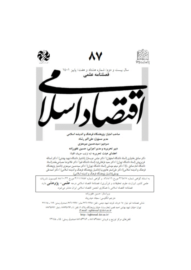 اقتصاد اسلامی - پاییز 1401 - شماره 87