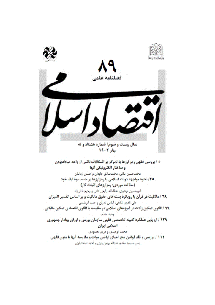 اقتصاد اسلامی - بهار 1402 - شماره 89
