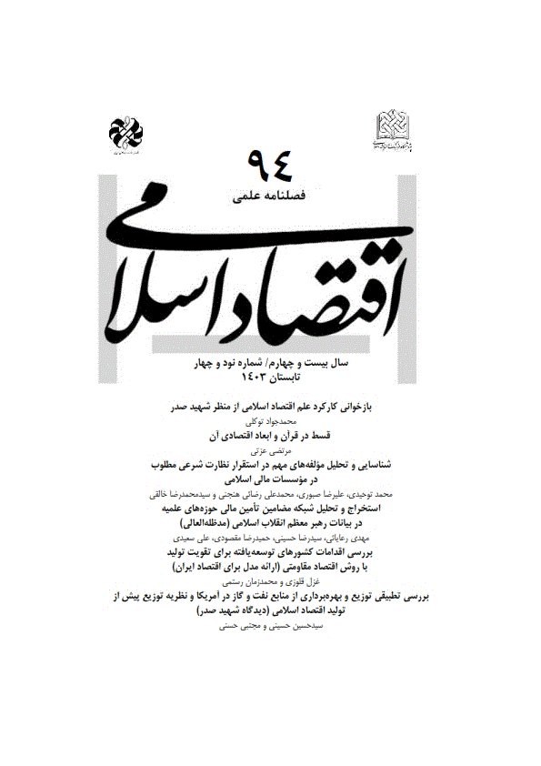 اقتصاد اسلامی - زمستان 1404 - شماره 100