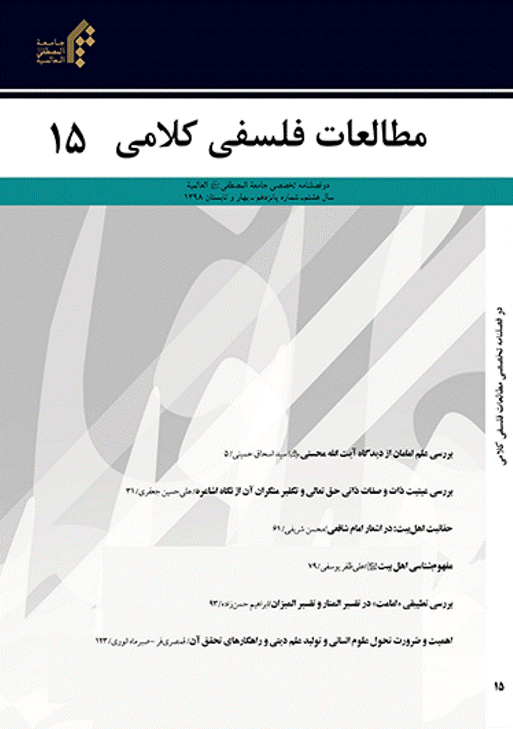 مطالعات فلسفی کلامی - بهار و تابستان 1398 - شماره 15