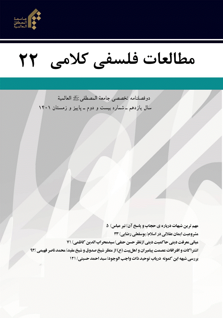 مطالعات فلسفی کلامی - بهار و تابستان 1403 - شماره 25