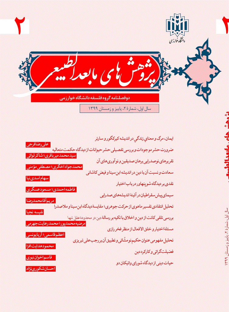 پژوهش های مابعدالطبیعی - پاییز و زمستان 1393، سال اول - شماره 2