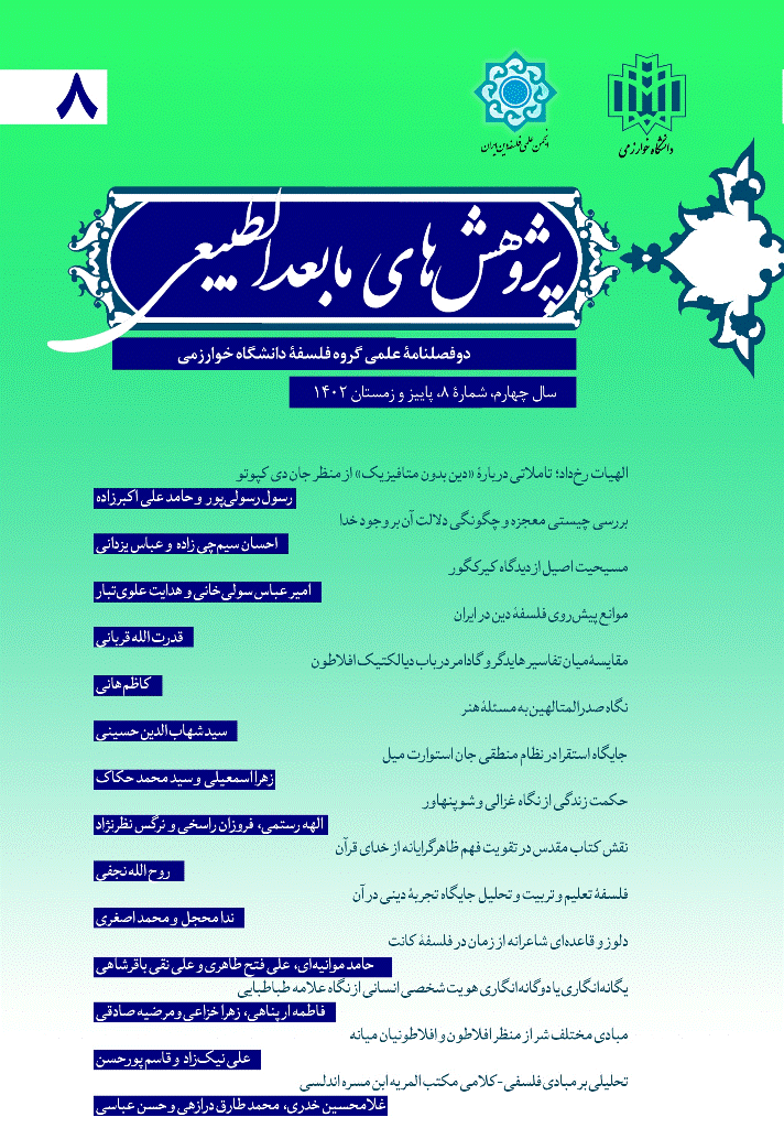 پژوهش های مابعدالطبیعی - بهار و تابستان 1402، سال جهارم - شماره 1