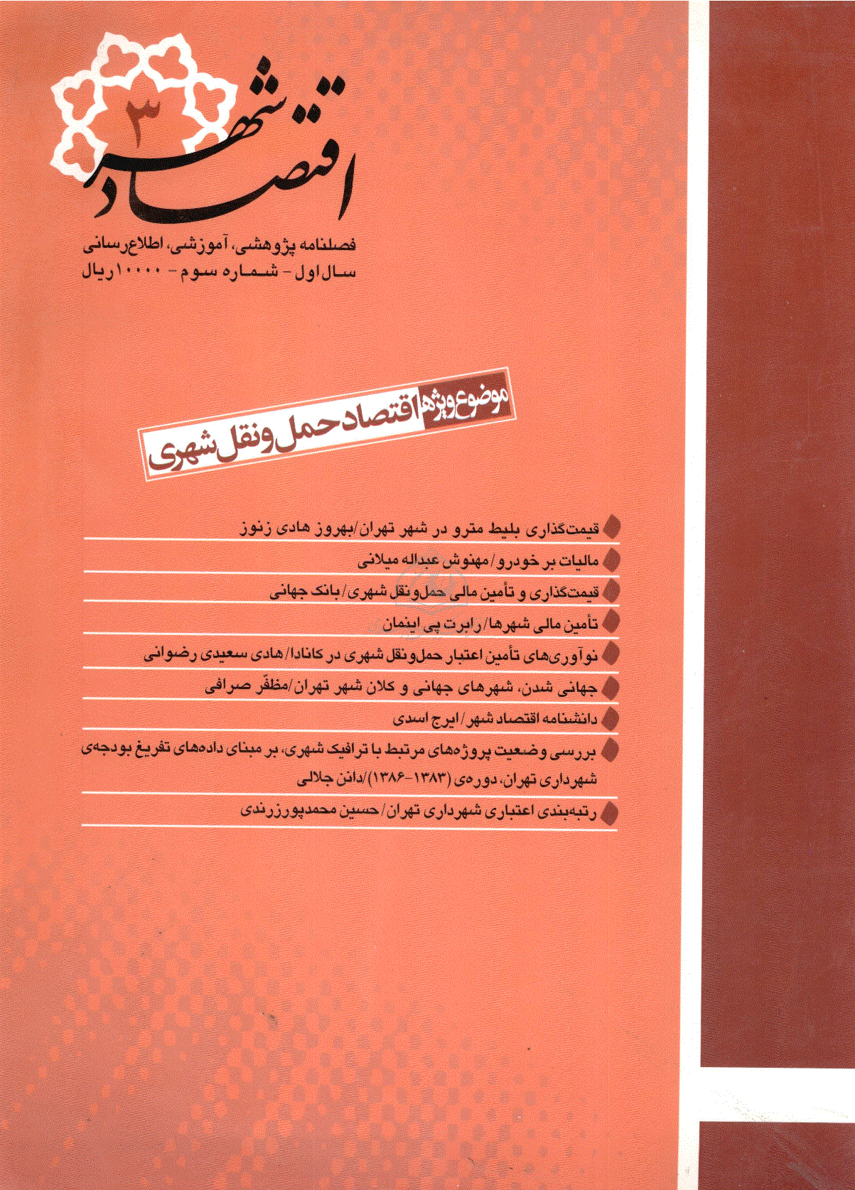 اقتصاد شهر - پاییز 1388 - شماره 3