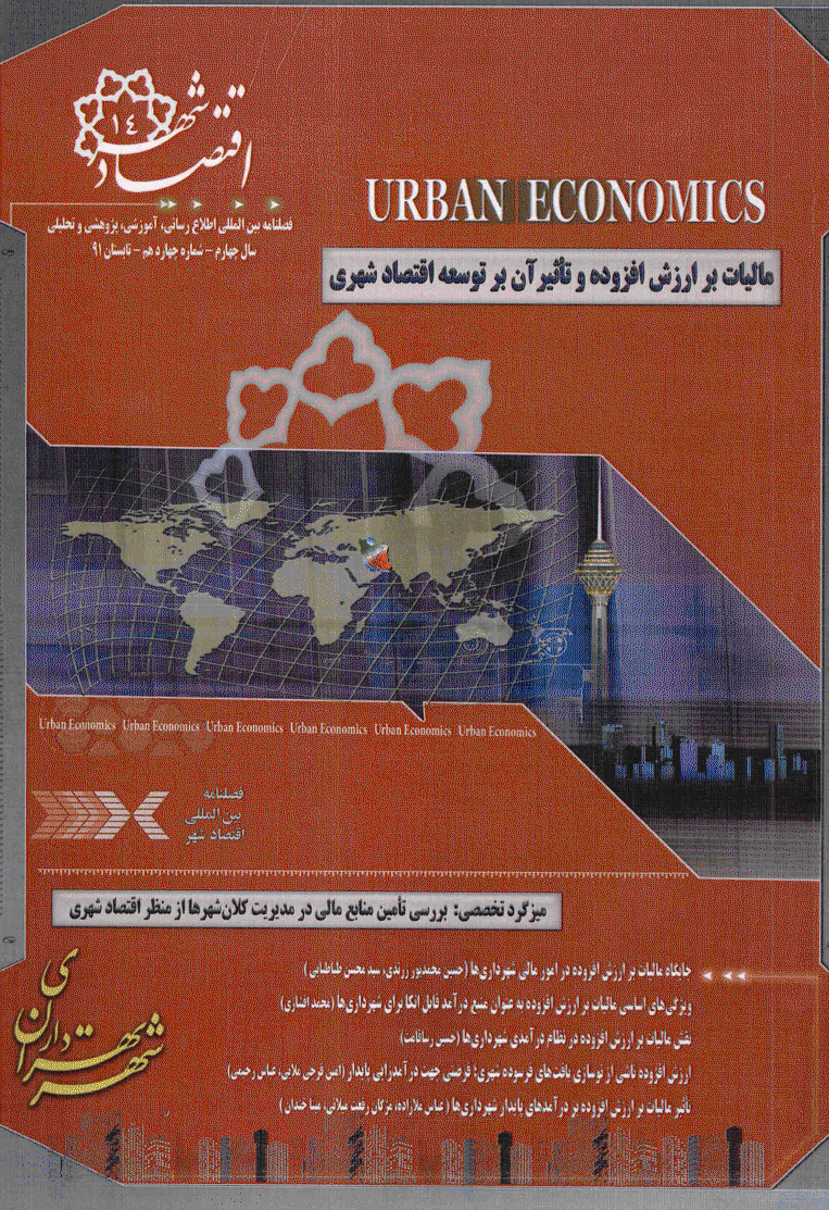 اقتصاد شهر - تابستان 1391 - شماره 14