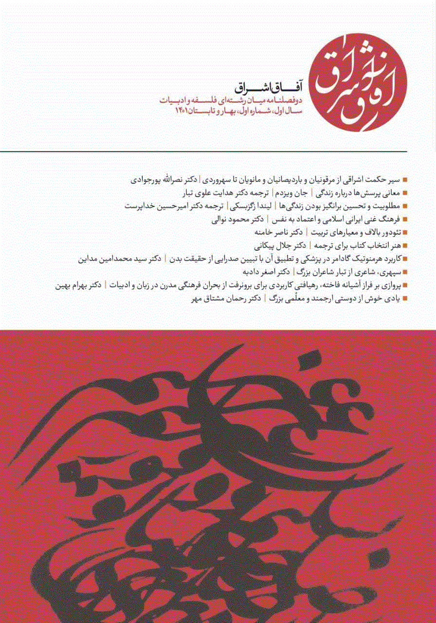 آفاق اشراق - بهار و تابستان 1402، سال دوم - شماره 3