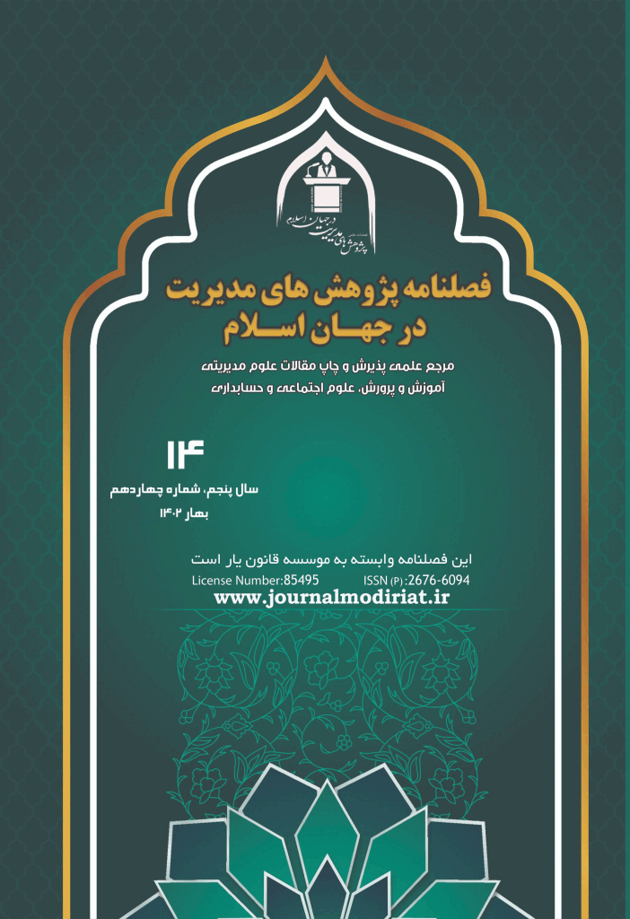 پژوهش های مدیریت در جهان اسلام - پاییز 1399، دوره دوم - شماره 4