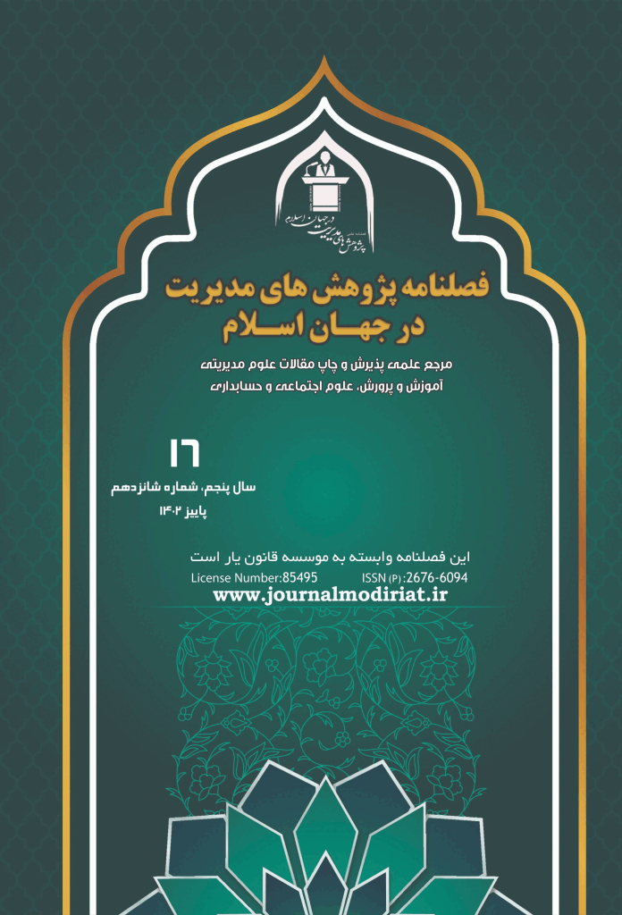پژوهش های مدیریت در جهان اسلام - بهار 1400، دوره سوم - شماره 6