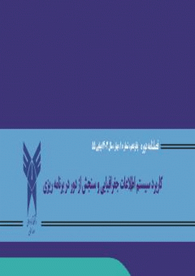 کاربرد سیستم اطلاعات جغرافیایی و سنجش از دور در برنامه ریزی - تابستان 1396 - شماره 28