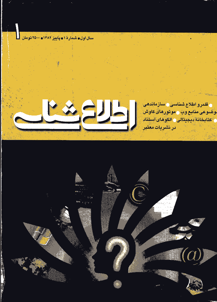 اطلاع شناسی - پاييز 1382 - شماره 1