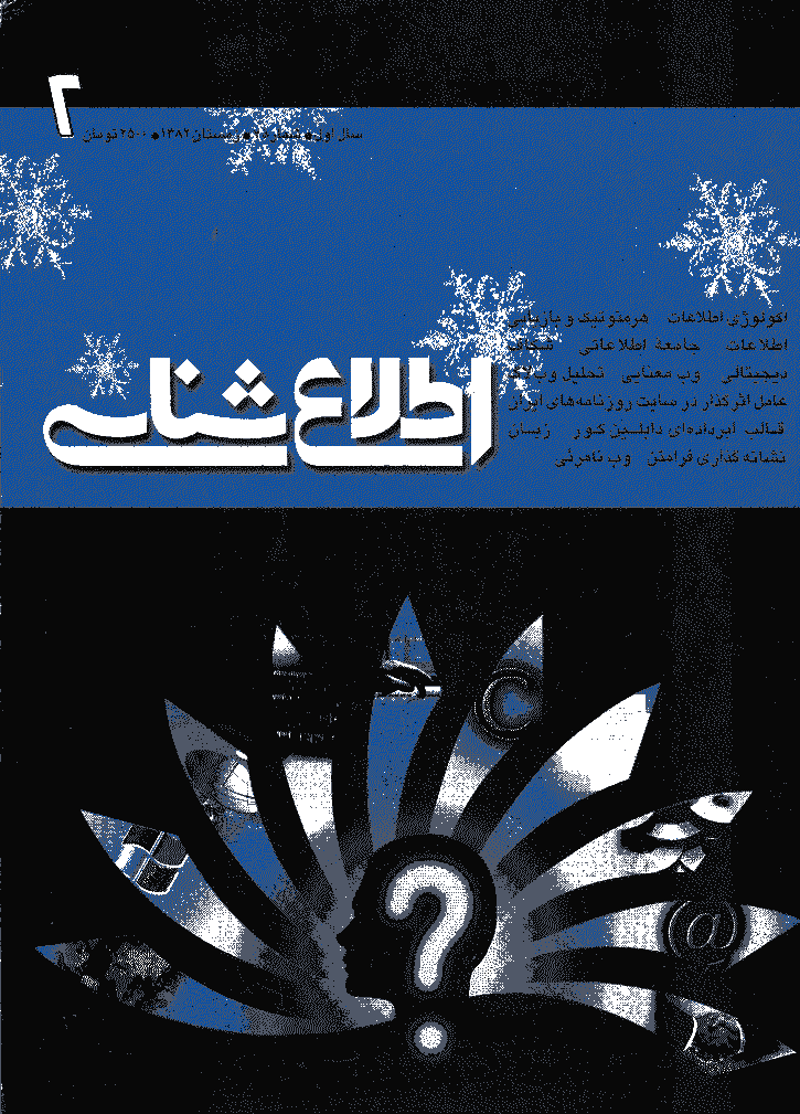 اطلاع شناسی - زمستان 1382 - شماره 2