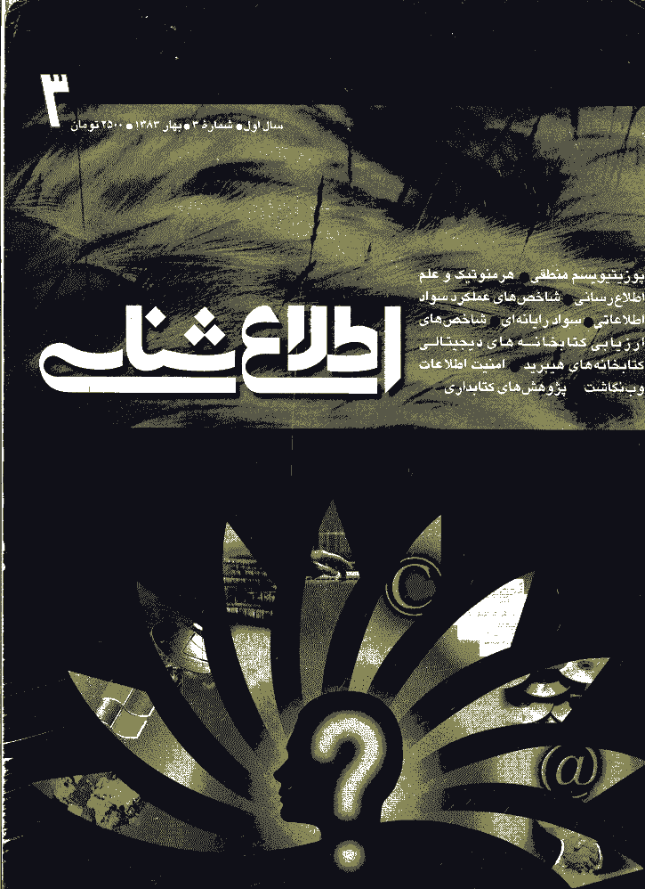 اطلاع شناسی - بهار 1383 - شماره 3