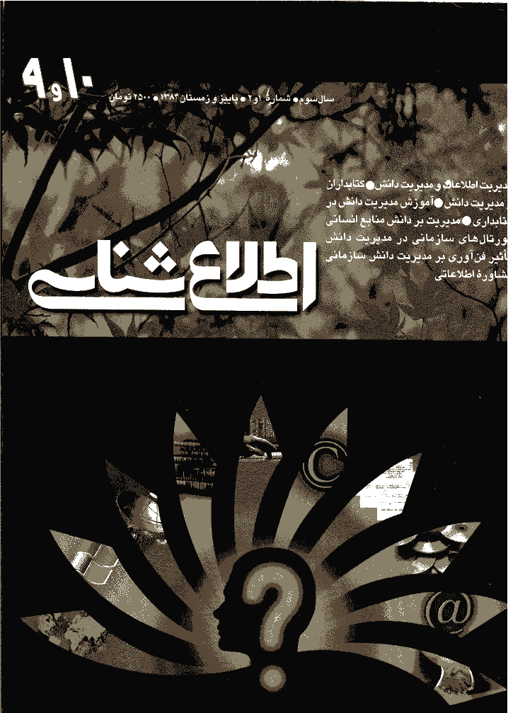 اطلاع شناسی - پاييز و زمستان 1384 - شماره 9 و 10