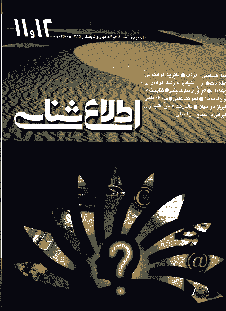 اطلاع شناسی - بهار و تابستان 1385 - شماره 11 و 12