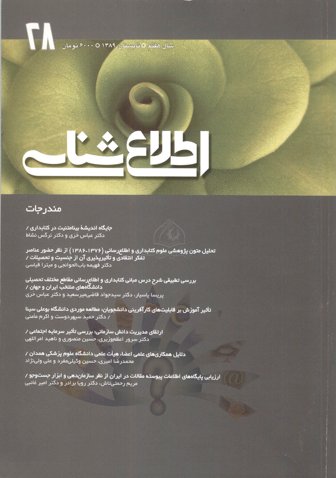 اطلاع شناسی - تابستان 1389 - شماره 28