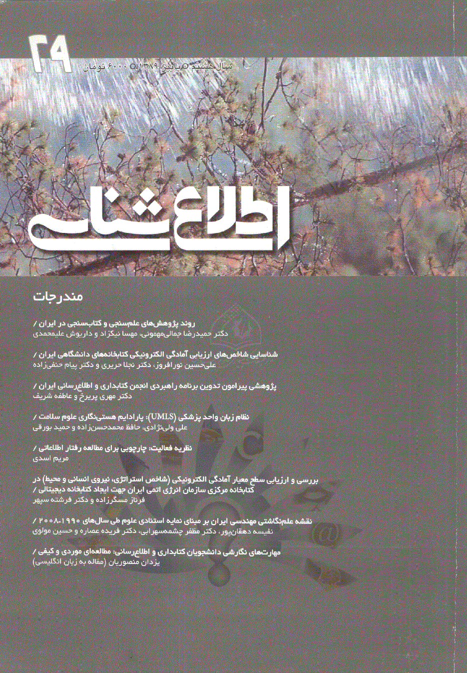 اطلاع شناسی - پاییز 1389 - شماره 29