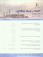 اقتصاد و توسعه منطقه ای - بهار و تابستان 1404 - شماره 29