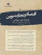 اقتصاد و تجارت نوین - تابستان 1386، سال سوم - شماره 1