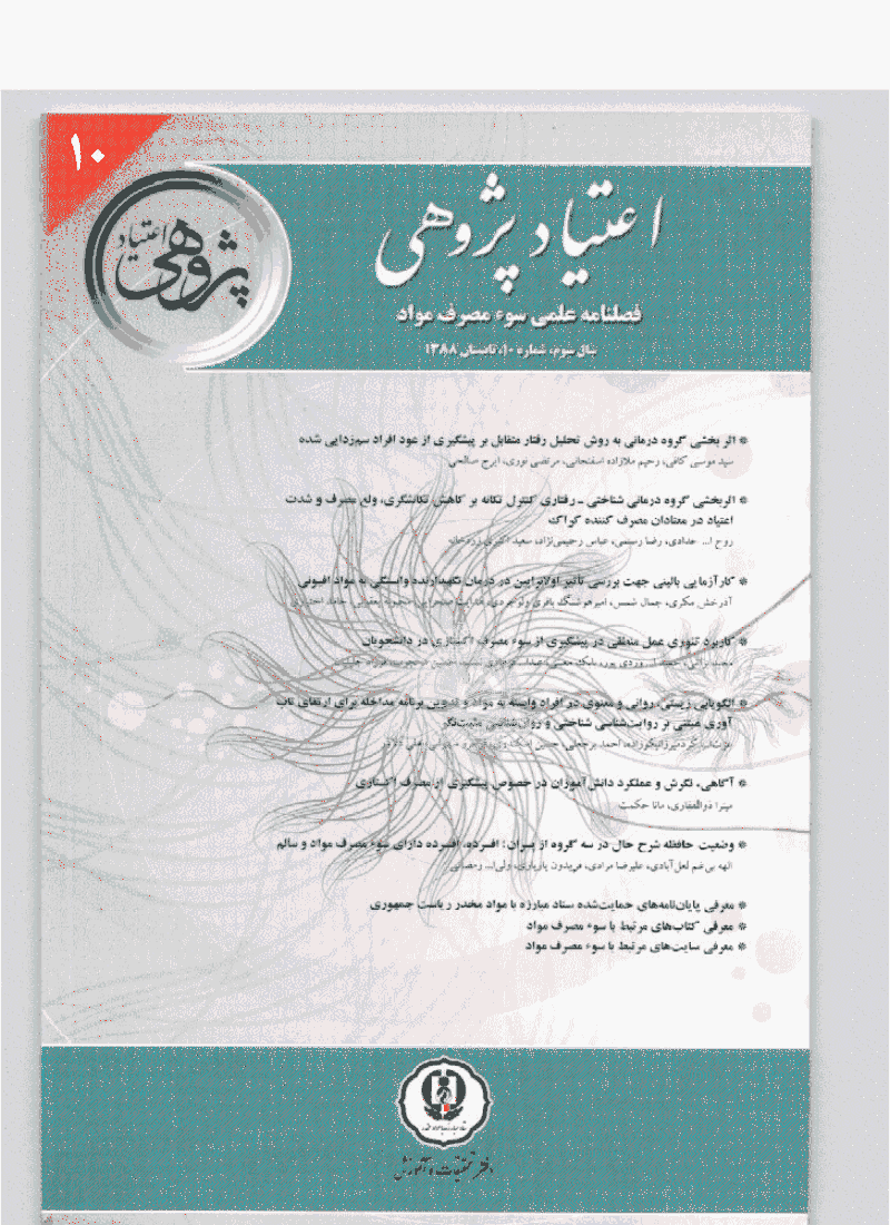 اعتیاد پژوهی - تابستان 1388 - شماره 10