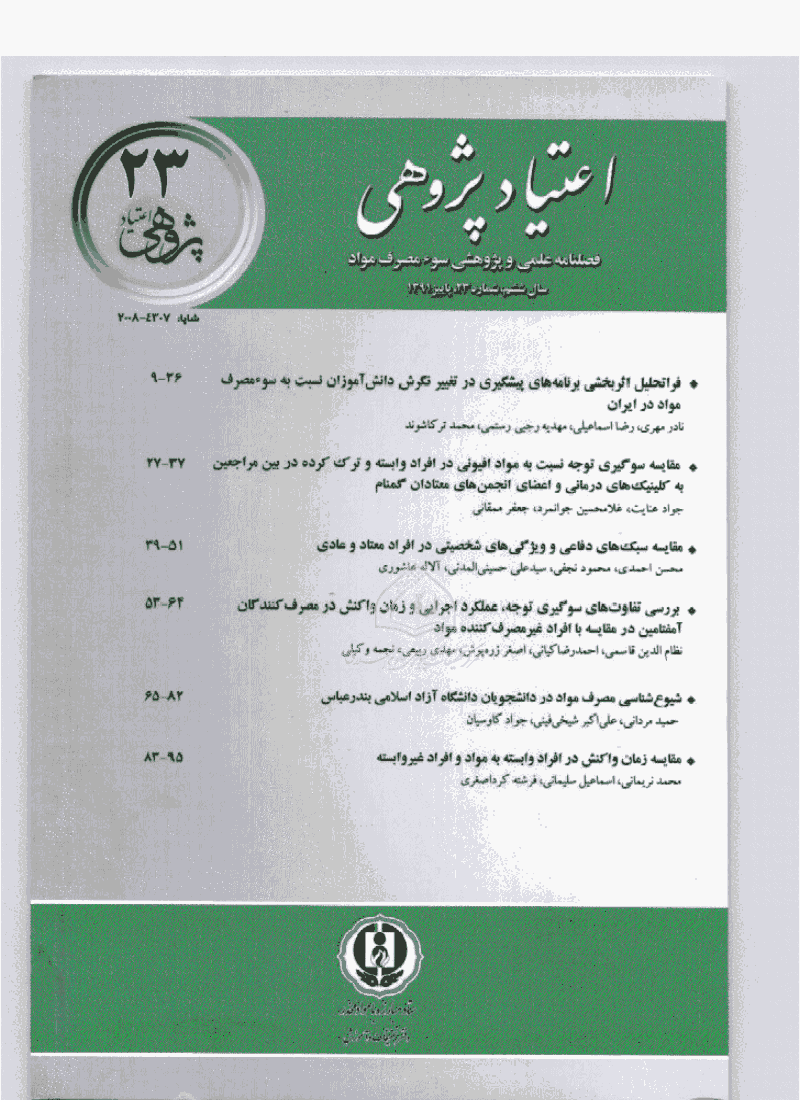 اعتیاد پژوهی - پاییز 1391 - شماره 23