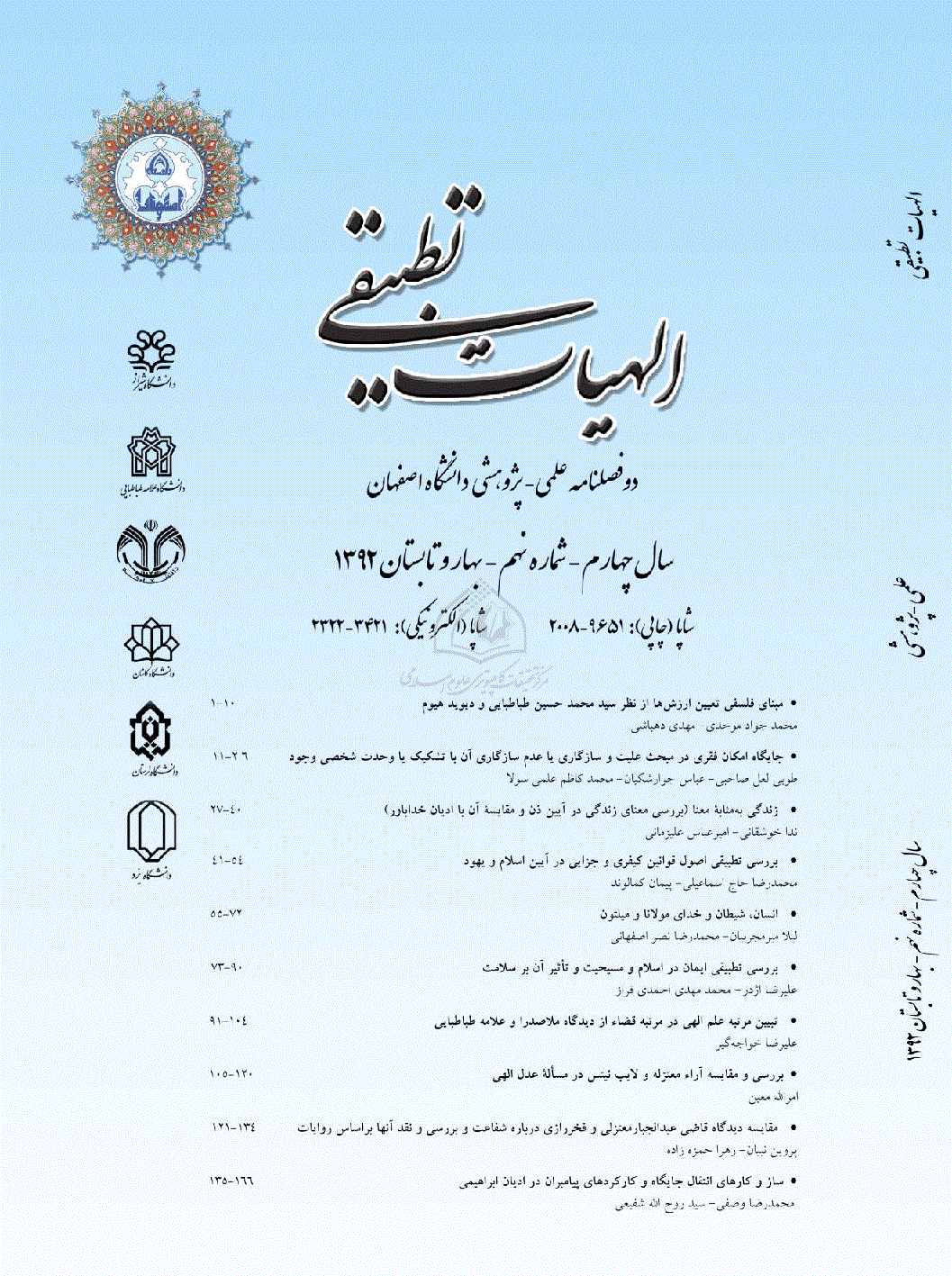 الهیات تطبیقی - بهار و تابستان 1392 - شماره 9
