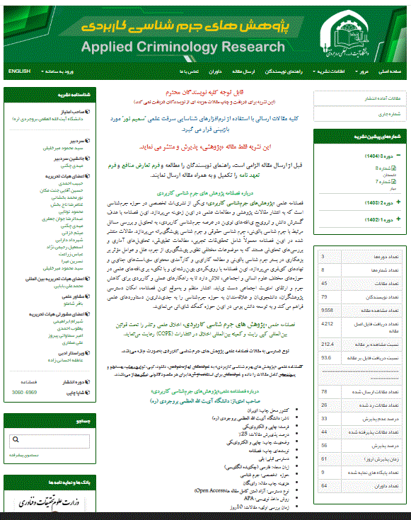 پژوهش‌های جرم‌شناسی کاربردی - تابستان 1404 - شماره 8