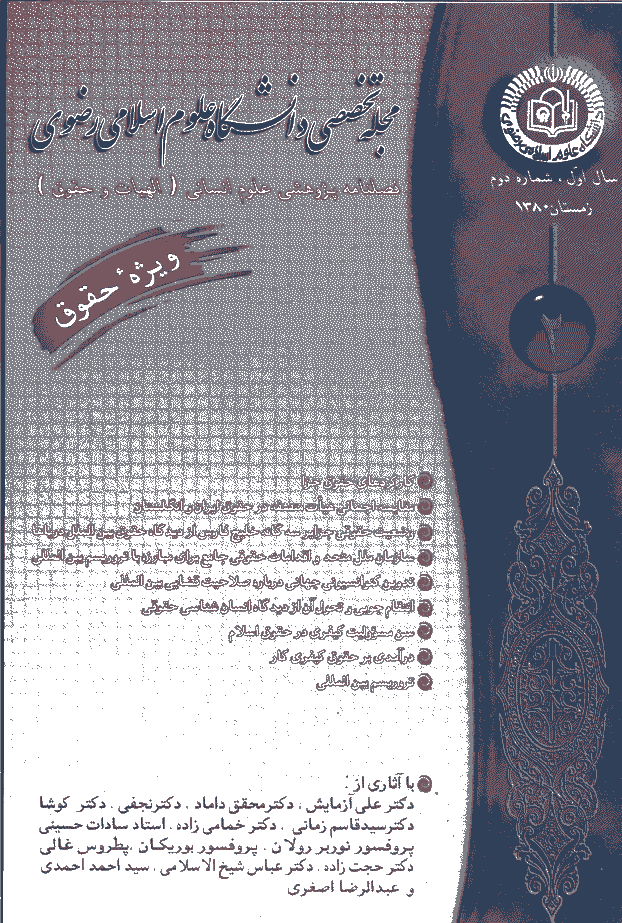 الهیات و حقوق - زمستان 1380 - شماره 2