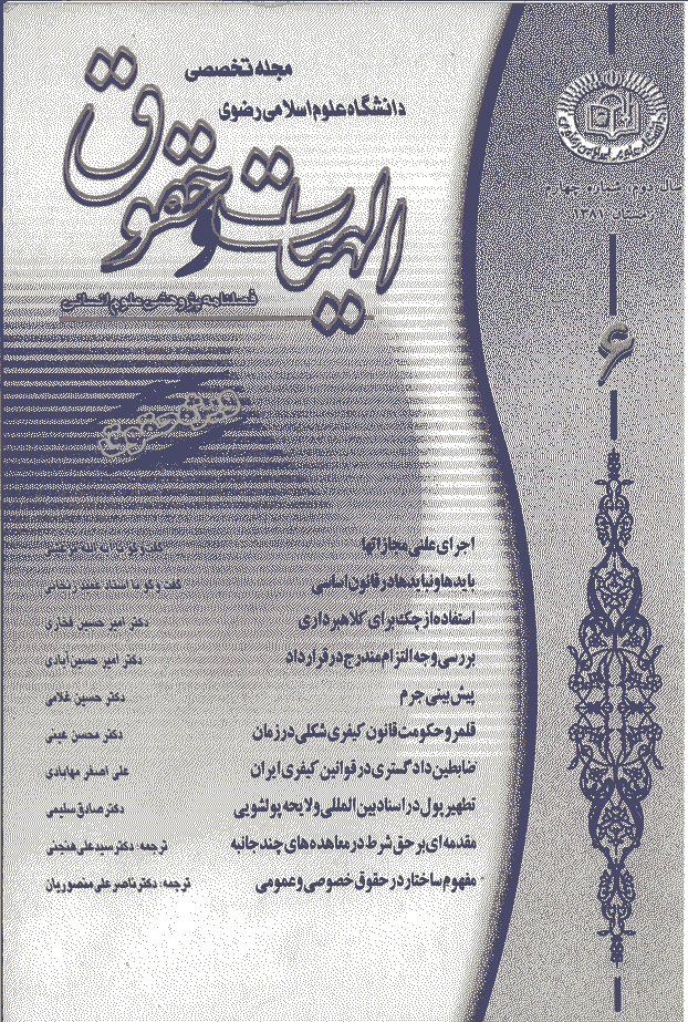 الهیات و حقوق - زمستان 1381 - شماره 6