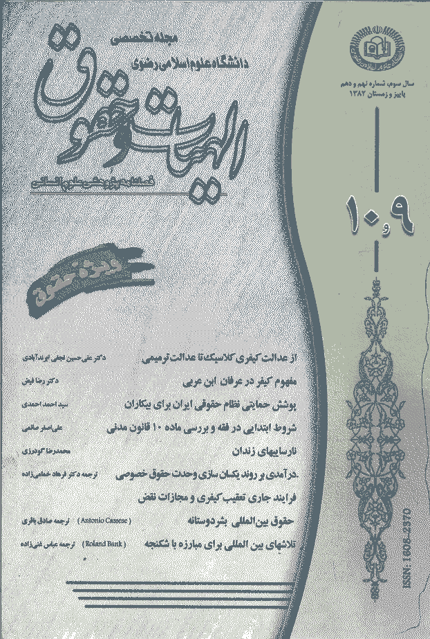 الهیات و حقوق - پاييز و زمستان 1382 - شماره 9 و 10
