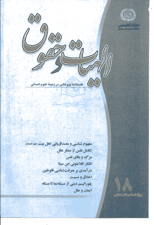 الهیات و حقوق - زمستان 1384 - شماره 18