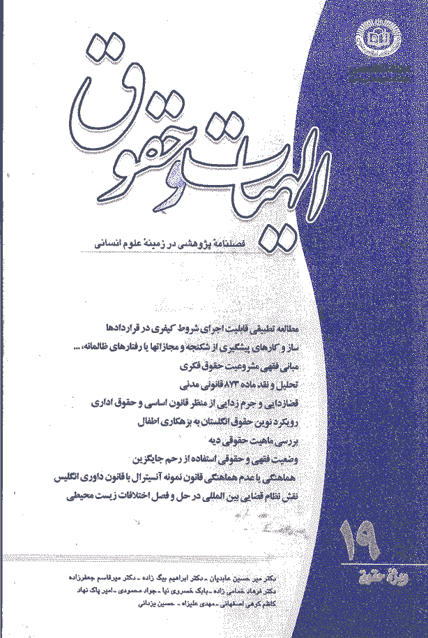 الهیات و حقوق - بهار 1385 - شماره 19