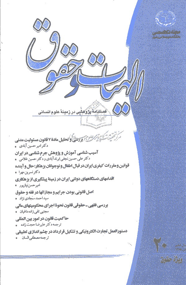 الهیات و حقوق - تابستان 1385 - شماره 20