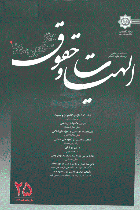 الهیات و حقوق - پاییز 1386 - شماره 25
