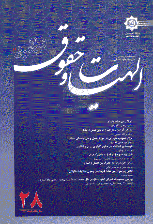 الهیات و حقوق - تابستان 1387 - شماره 28