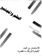 العلم و المجتمع - سبتمبر - نوفمبر 1983 - العدد 52