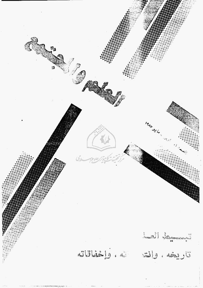 العلم و المجتمع - مارس و ابریل و مایو 1987 - العدد 66