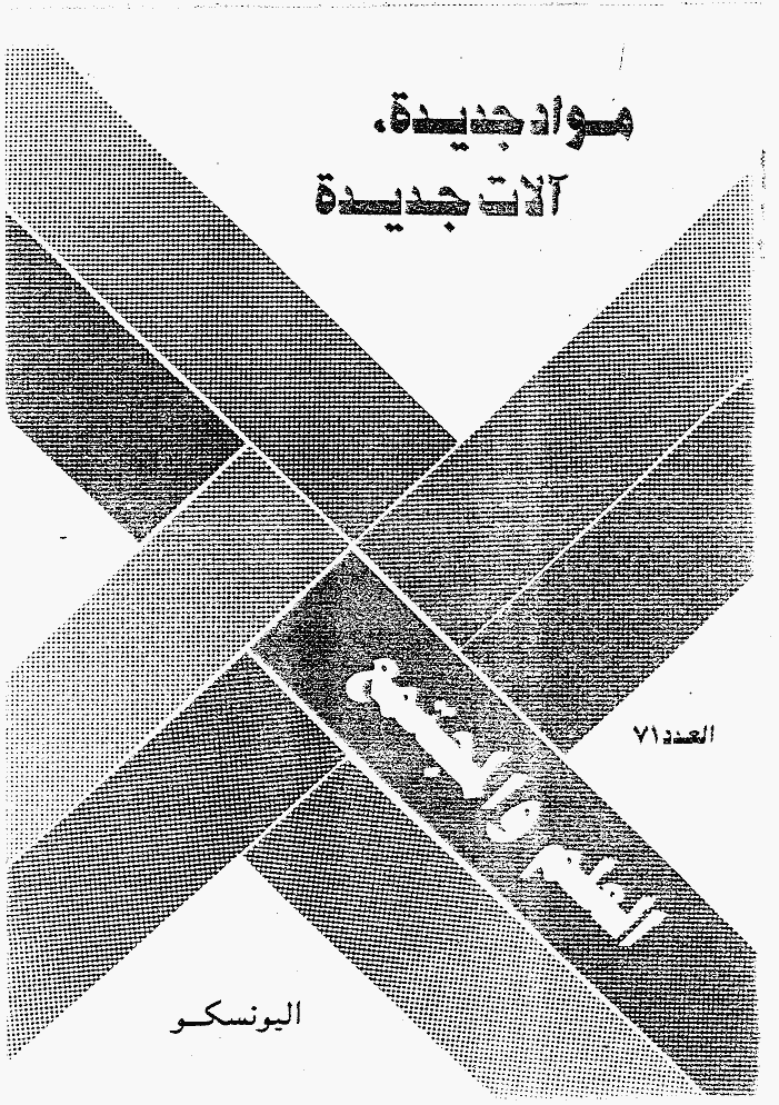 العلم و المجتمع - یونیو و یولیو و اغسطس 1988 - العدد 71
