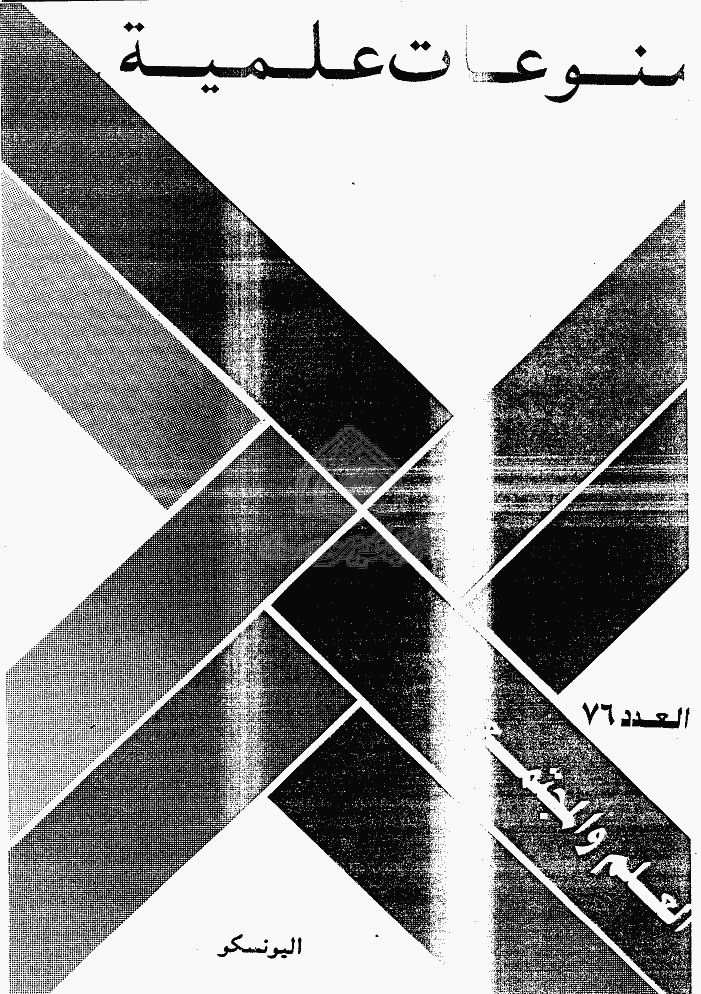 العلم و المجتمع - سبتمبر و اکتوبر و نوفمبر 1989 - العدد 76