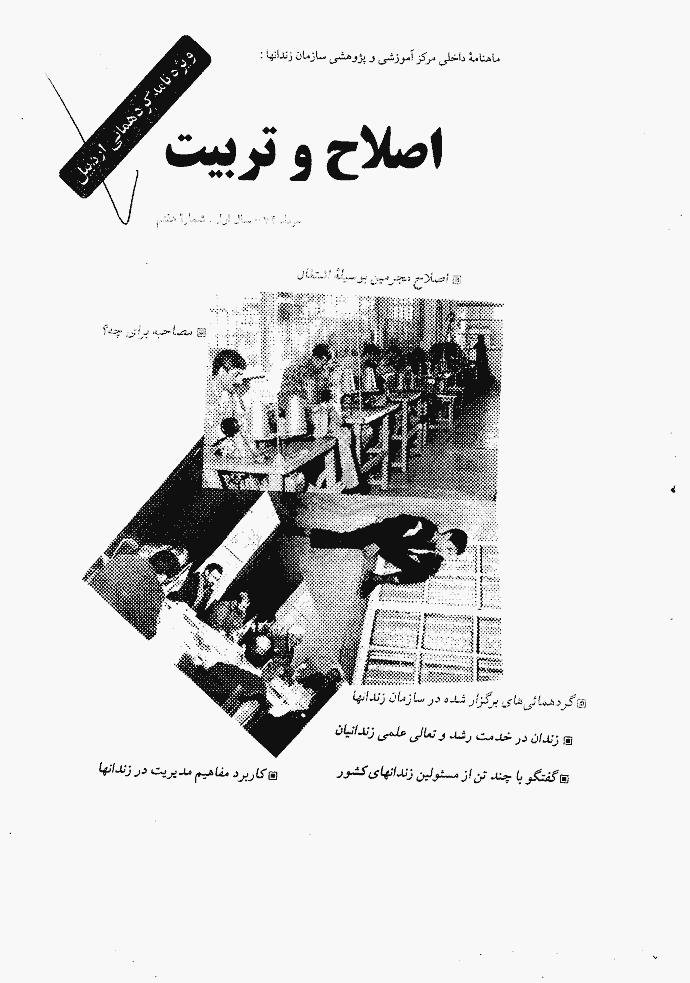 اصلاح و تربیت - دوره قدیم، مرداد 1374 - شماره 7