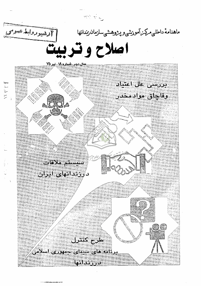 اصلاح و تربیت - دوره قدیم، تیر 1375 - شماره 18