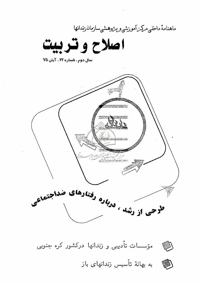 اصلاح و تربیت - دوره قدیم، آبان 1375 - شماره 22