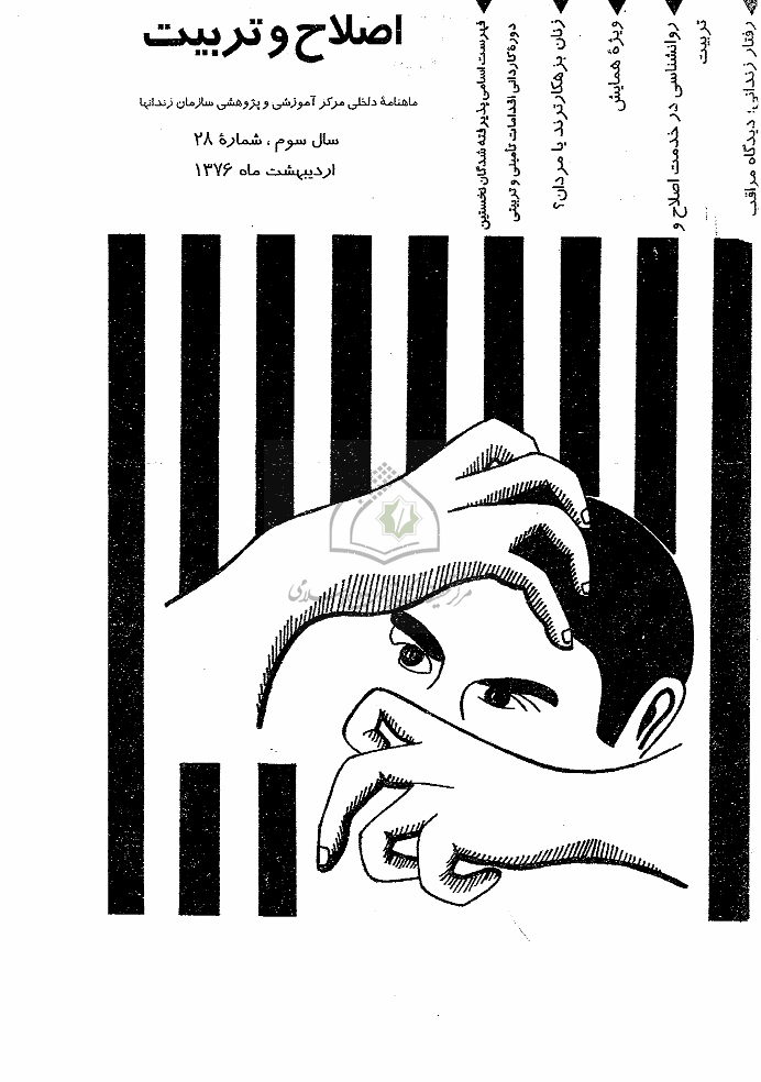 اصلاح و تربیت - دوره قدیم، اردیبهشت 1376 - شماره 28