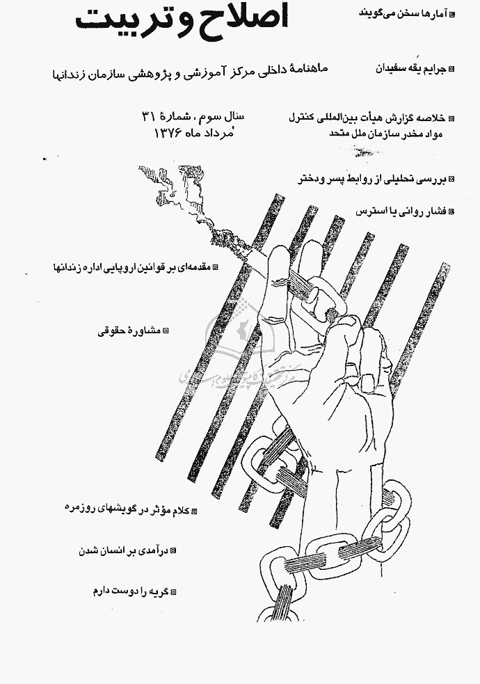 اصلاح و تربیت - دوره قدیم، مرداد 1376 - شماره 31