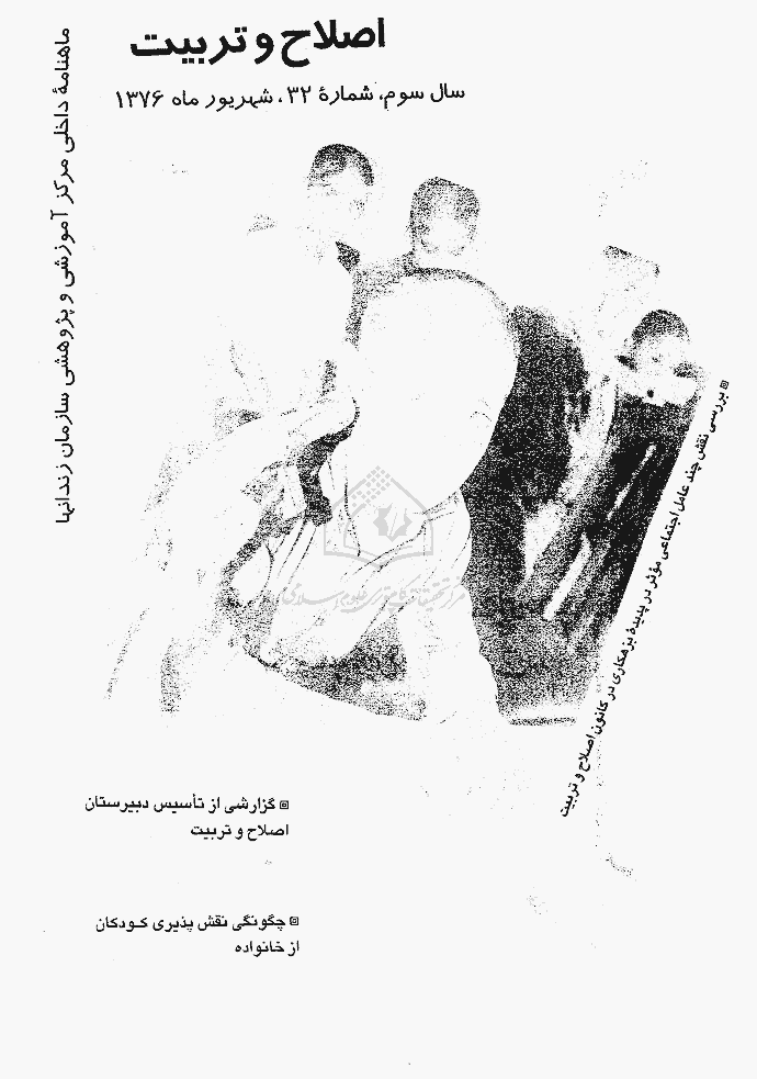 اصلاح و تربیت - دوره قدیم، شهریور 1376 - شماره 32