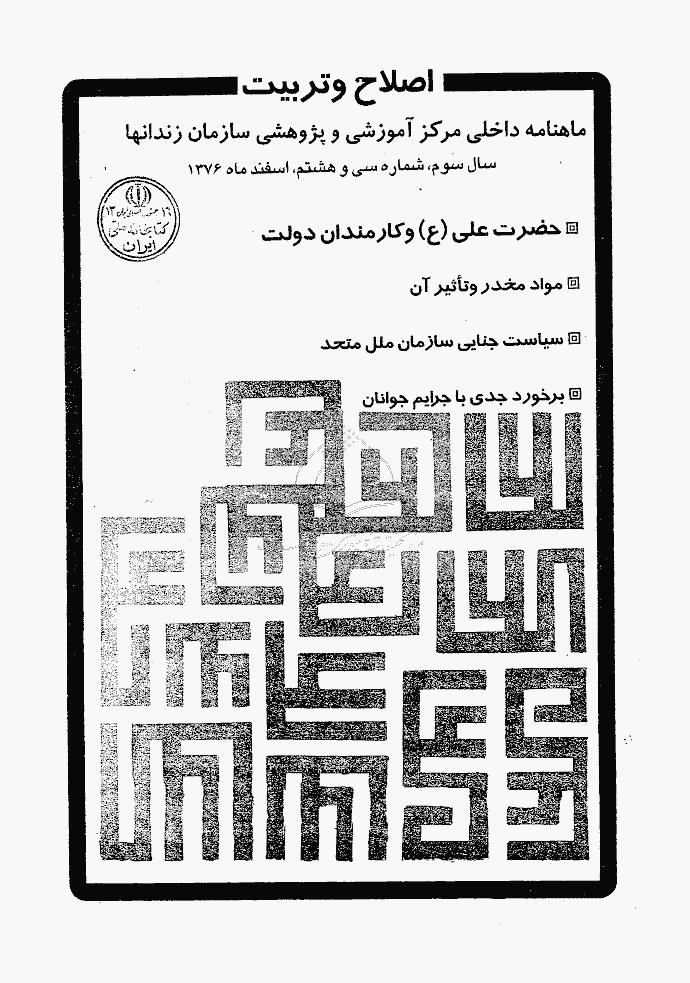 اصلاح و تربیت - دوره قدیم، اسفند 1376 - شماره 38