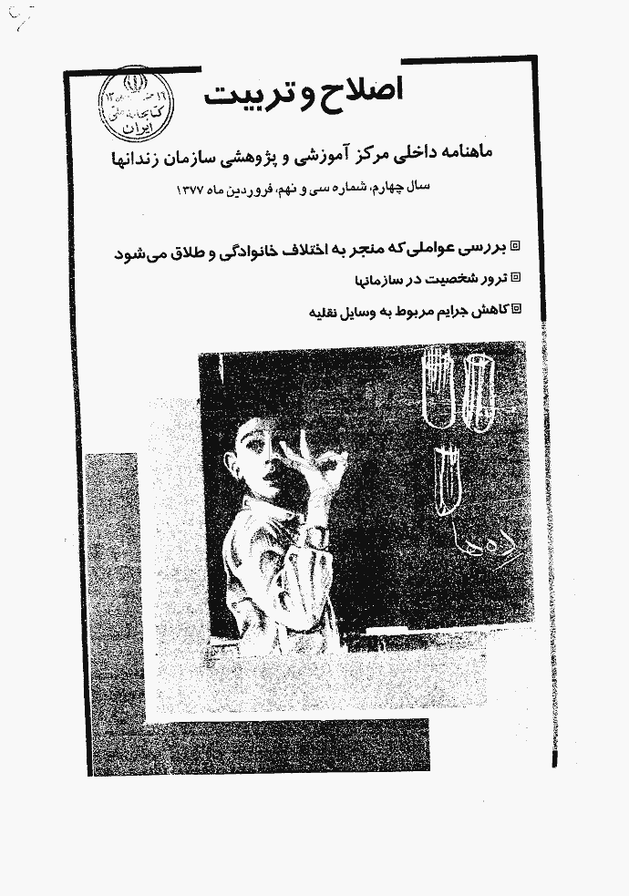 اصلاح و تربیت - دوره قدیم، فروردین 1377 - شماره 39