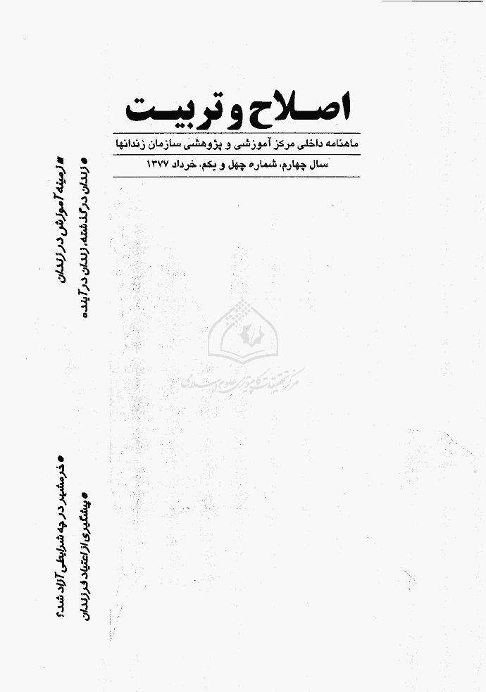 اصلاح و تربیت - دوره قدیم، خرداد 1377 - شماره 41